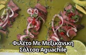 Φιλέτο Με Μεξικάνικη Σάλτσα Aguachile